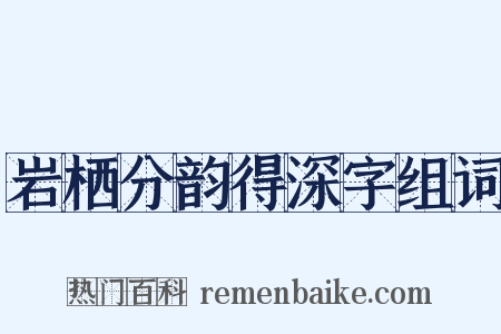岩栖分韵得深字组词是什么意思的图片